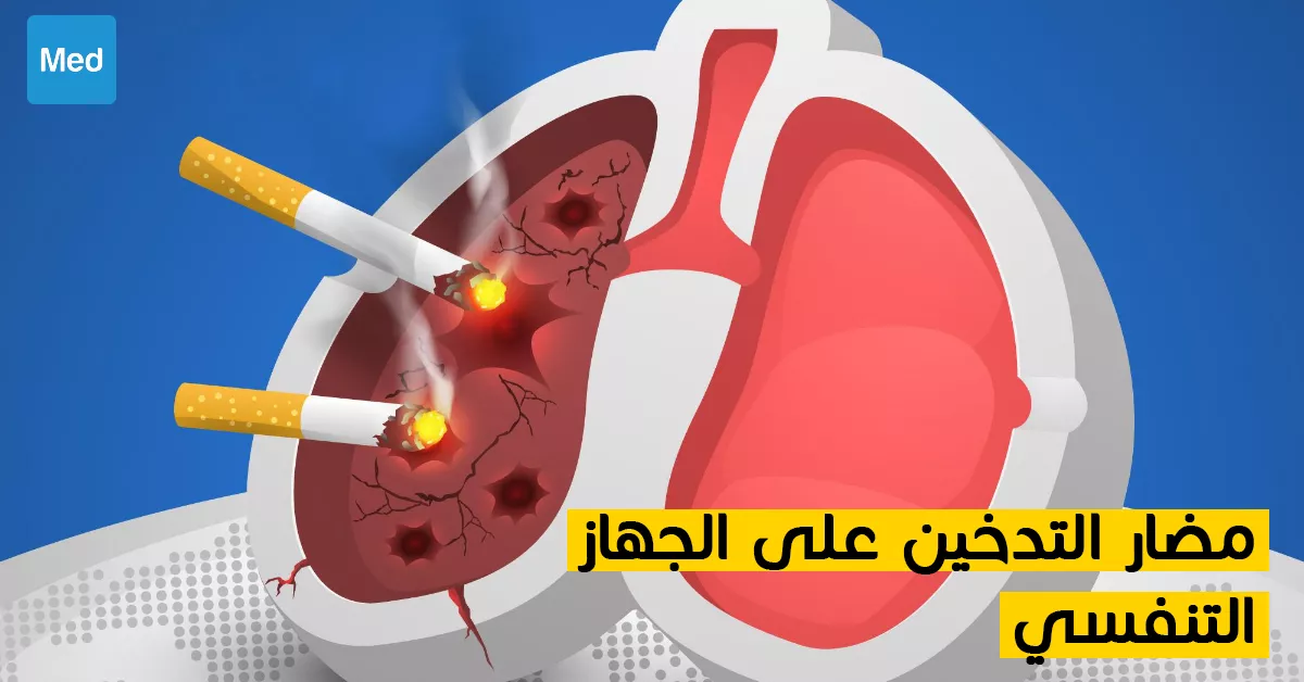 مضار التدخين على الجهاز التنفسي 